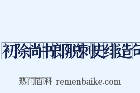 初除尚书郎脱刺史绯造句是什么意思的图片